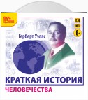 Краткая история человечества