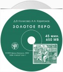 Золотое перо. Пособие по развитию навыков письменной речи. Книга для учащегося