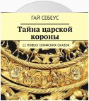 Тайна царской короны. 12 новых скифских сказок