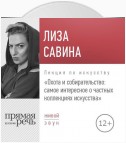 Лекция «Охота и собирательство. Самое интересное о частных коллекциях искусства»