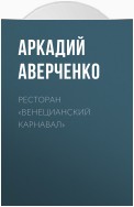 Ресторан «Венецианский карнавал»