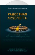 Радостная мудрость. Принятие перемен и обретение свободы