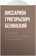 Сочинения Александра Пушкина. Статья девятая