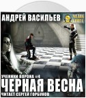 Черная Весна