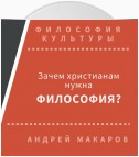 Зачем христианам нужна философия?