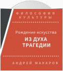 Рождение искусства из духа трагедии: Древняя Греция