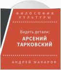 Видеть детали: Арсений Тарковский