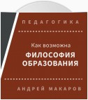 Как возможна философия образования