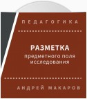 Разметка предметного поля исследования