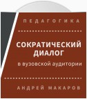 Сократический диалог в вузовской аудитории