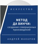 Метод Леонардо да Винчи: создание совершенных произведений