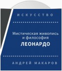 Мистическая живопись и философия Леонардо