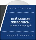 Пейзажная живопись. Диалог с природой