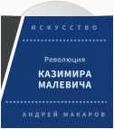 Революция Казимира Малевича