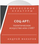 Соц-арт: политическое искусство или стеб?