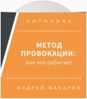 Метод провокации: как это работает