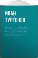Повести, сказки и рассказы Казака Луганского