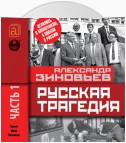 Русская трагедия. Часть 1