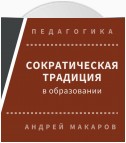 Сократическая традиция в образовании