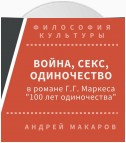 Война, секс, одиночество в романе Г.Г.Маркеса "Сто лет одиночества"