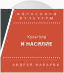 Культура и насилие