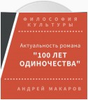 Актуальность романа "Сто лет одиночества" (Москва)