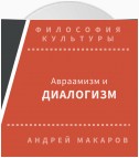 Авраамизм и диалогизм: христианская и еврейская философия диалога ХХ века