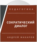 Сократический диалог