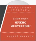 Зачем людям нужно искусство?