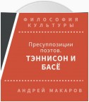 Пресуппозиции поэтов. Тэннисон и Басё