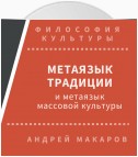 Метаязык традиции и метаязык массовой культуры