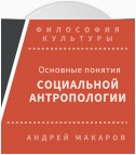 Основные понятия социальной антропологии