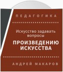 Искусство задавать вопросы шедеврам искусства