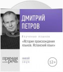 Лекция «История происхождения языков. Испанский язык»