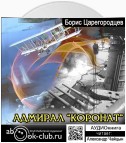 Адмирал «Коронат»