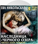 Наследница «Черного озера»