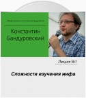 Лекция №1 «Сложности изучения мифа»