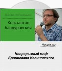 Лекция №3 «Непрерывный миф Бронислава Малиновского»