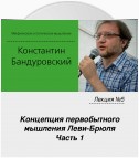 Лекция №5 «Концепция первобытного мышления Леви-Брюля. Часть 1»