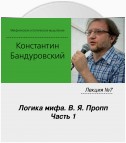 Лекция №7 «Логика мифа. В. Я. Пропп. Часть 1»