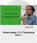 Лекция №9 «Логика мифа. Я. Э. Голосовкер. Часть 1»