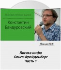 Лекция №11 «Логика мифа. Ольга Фрейденберг. Часть 1»