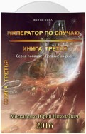 Далёкие миры. Император по случаю. Книга третья