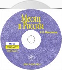 Месяц в России