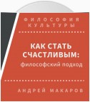 Как стать счастливым: философский подход