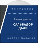 Видеть детали: Сальвадор Дали