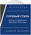 Суровый стиль жизни и живописи В.Попкова