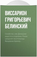 Семейство, или Домашние радости и огорчения. Роман шведской писательницы Фредерики Бремер…