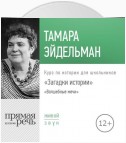 Лекция «Загадки истории. Волшебные мечи»