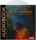 Три войны. том 1: Корона из рогов